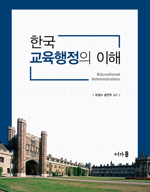 한국교육행정의이해-표지.jpg