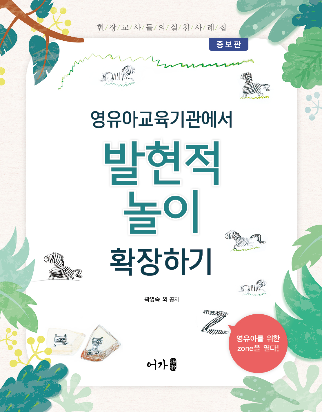 발현적 놀이(증보판)-표지.jpg
