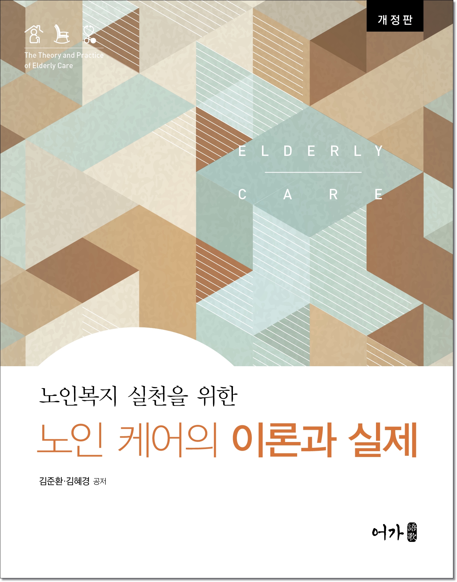 노인케어 개정판 표지.jpg