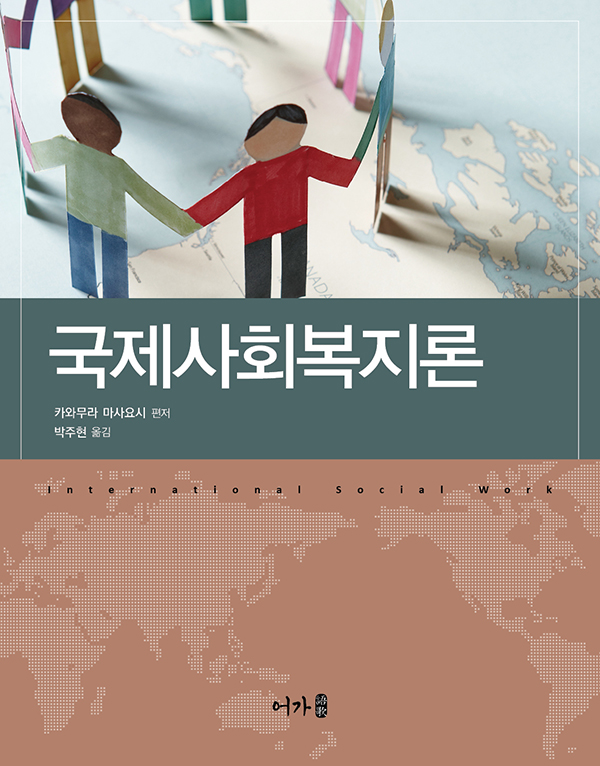 국제사회복지론 표지.jpg