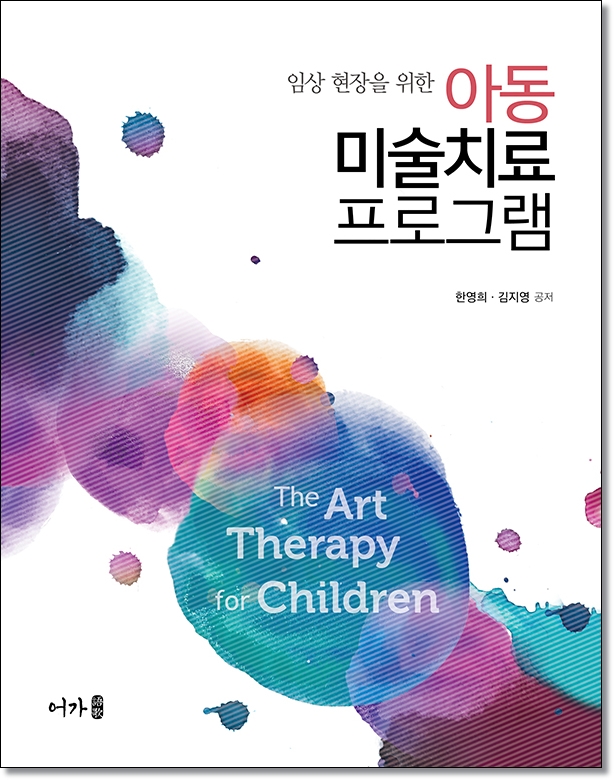 아동미술치료프로그램 표지.jpg