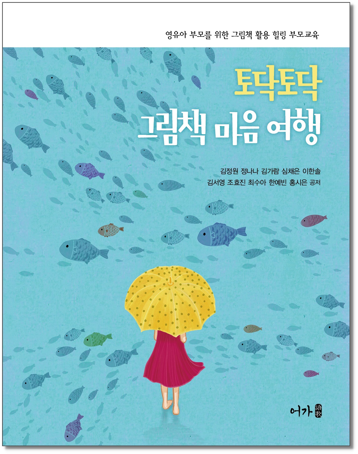 [240709] 토닥토닥 그림책 마음 여행(김정원 외)-표지 그림자.jpg